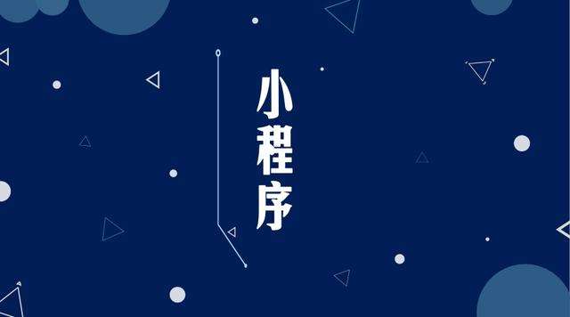 淮阴微信小程序开发公司分析企业如何发挥小程序的作用